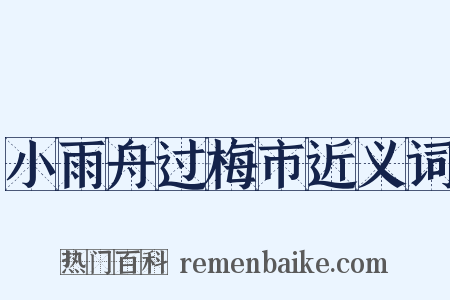 小雨舟过梅市近义词是什么意思的图片
